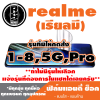 ฟิล์มโทรศัพท์มือถือ Realme (เรียวมี) ตระกูล 1-8,5G,Pro  เเอนตี้ช็อค Anti Shock  *ฟิล์มใส ฟิล์มด้าน* *รุ่นอื่นเเจ้งทางเเชทได้เลยครับ มีทุกรุ่น