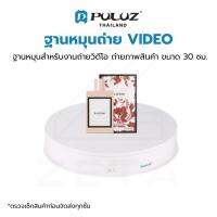 ฐานหมุน PULUZ USB Electric Rotating Turntable Display Stand Video สำหรับงานถ่ายภาพ ถ่ายสินค้า ขนาด 30 เซนติเมตร