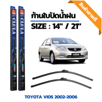 ที่ปัดน้ำฝน ใบปัดน้ำฝน ซิลิโคน ตรงรุ่น Toyota vios 2002-2006 ไซส์ 14-26 นิ้ว แบรนด์ CLULA แท้ 100%