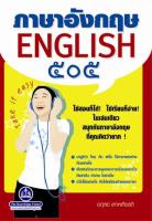 หนังสือภาษาอังกฤษ 505 : ENGLISH 505