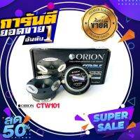 Orion ทวิตเตอร์แหลมจาก ORION รุ่น​ CTW101 /แหลมจาน ทวิสเตอร์ สำหรับเครื่องเสียงรถยนต์