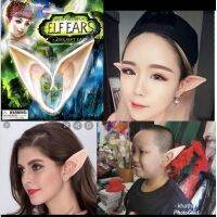(พร้อมส่งในไทย)​หูเอลฟ์สีเนื้อสำหรับแต่งคอสเพลย์ซิลิโคนอย่างดีใช้ได้ทั้งเด็กและผู้ใหญ่