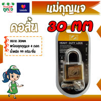 แม่กุญแจล็อค คอสั้น พร้อมลูกกุญแจ 4 ดอก ตรา KOKO ขนาด 30 มม. และ 50 มม. กุญแจ แม่กุญแจ กุญแจแขวนคอ กุญแจประตูบ้าน กุญแจล็อคประตู