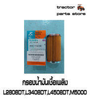 กรองน้ำมันเชื้อเพลิง (ลูกยาว) L2808DT,L3408DT,L4508DT,M5000SU รถไถคูโบต้า