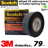 ( Pro+++ ) สก๊อตช์เทปยางละลาย 3M #23 Scotct 23 Rubber Splicing Tape ขนาด กว้าง 19 มม. ยาว 6 ฟุต หนา 0.76 มม. ราคาคุ้มค่า กาว ร้อน เทป กาว กาว ตะปู กาว ยาง