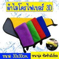 ผ้าไมโคไฟเบอร์ 3D ขนาด 30*30 แบบมีขอบ มีหูห้อย เนื้อผ้านิ่มดูดซึมซับน้ำได้ดี มี2สีในผืนเดียว