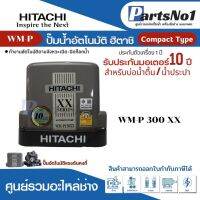 ปั๊มอัตโนมัติ HITACHI WM-P300XX 300 วัตต์ ปั๊มเหลี่ยม *สินค้าสามารถออกใบกำกับภาษีได้*