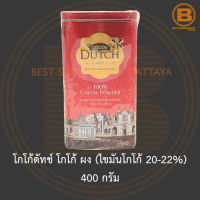 โกโก้ดัทช์ โกโก้ ผง (ไขมันโกโก้ 20-22%) 400 กรัม Cocoa Dutch Cocoa Powder (20-22% Cocoa Butter) 400 g.