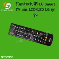 รีโมทสำหรับทีวี LG Smart TV และ LCD/LED LG ทุกรุ่น