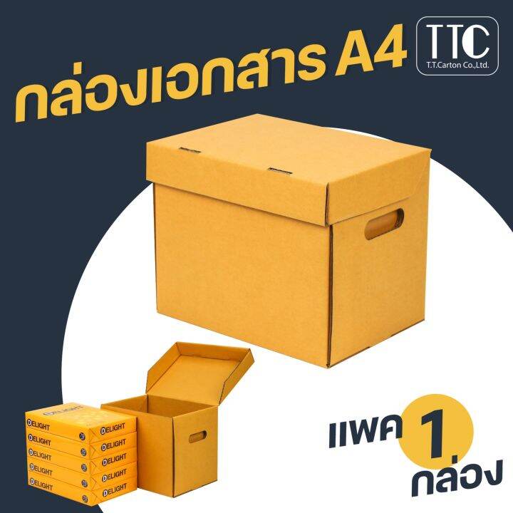 กล่องเก็บเอกสารขนาดa4-กล่องลัง-กล่องเอกสาร-กล่องกระดาษลูกฟูก-กล่องเก็บของ-1-ชิ้น-แพ็ค-แพ็ค-1-ใบ