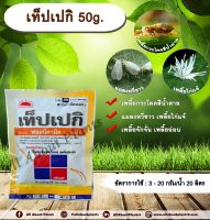 ??? เท็ปเปกิ 50g. ฟลอนิคามิด สารกำจัดแมลง เพลี้ยกระโดด เพลี้ยจักจั่น เพลี้ยอ่อน เพลี้ยไก่แจ้ แมลงหวี่ขาว allaboutplants