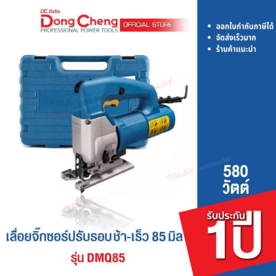 Dongcheng (DCดีจริง) DMQ85 เลื่อยจิ๊กซอร์ปรับรอบ ช้า-เร็ว 85 มม.580 วัตต์ รับประกัน 1 ปี