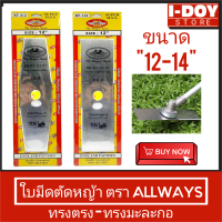 ใบมีดตัดหญ้าสะพาย ALLWAYS (ใบมะละกอ / ใบตรง) ขนาด12-14 นิ้ว