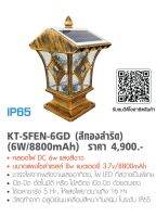 โคมไฟหัวเสาพร้อมแผงโซล่าเซลล์ สีทองสำริด (6W/8800mAh)