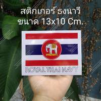 สติกเกอร์ ธงนาวี ขนาด 13*10 ซม.