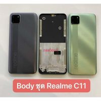 Bodyชุด REALME C11,สภาพดี สีสวย ส่งด่วน Bodyชุด realme C11