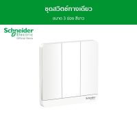 Schneider ชุดสวิตช์ทางเดียว ขนาด 3 ช่อง สีขาว รุ่น AvatarOn E รหัส E8333L1_WE_G5 - ชไนเดอร์ l สั่งซื้อได้ที่ร้าน Schneider Electric official store