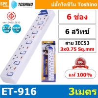 ET-916 ปลั๊กพ่วง TOSHINO ET มาตรฐาน มอก. รางปลั๊กไฟ 6 ช่อง 6 สวิตซ์ ยาว 3 เมตร TOSHINO ET916 6ช่อง 3เมตร TOSHINO ET 916 ระบบ ป้องกันกระแสไฟเกินอัตโนมัติ ระบบ ป้องกันไฟกระชาก ผลิตจาก วัสดุไม่ลามไฟ ไฟแสดงสถานะ การใช้งาน ม่านนิรภัย ป้องกันไฟดูด