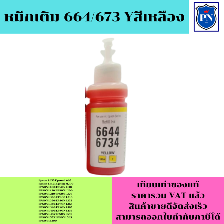 หมึกเติมสำหรับ-epson-t6641-4-t6731-4bk-c-m-y-คุณภาพสูง-เกรดaตรงรุ่นหมึกเทียบเท่าสำหรับเติมเครื่องปริ้นepson