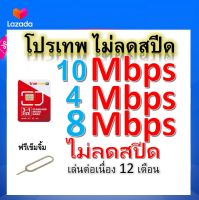 ซิมโปรเทพ 10-4-8 Mbps ไม่ลดสปีด เล่นไม่อั้น โทรฟรีทุกเครือข่ายได้ แถมฟรีเข็มจิ้มซิม