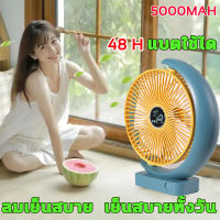 ❃2023พัดลมพกพาชาร์จ usb❃9นิ้ว เสียงเบา ลมแรง 5000mAh พัดลมพกพา เย็นสบาย360ฐ (พัดลม  พัดลมตั้งโต๊ะ  พัดลมพกพาไรสาย พัดลมไร้สาย พัดลมชาร์จแบต80000 พ