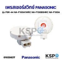 เพรสเชอร์สวิทซ์ เซ็นเซอร์ระดับน้ำ เครื่องซักผ้า PANASONIC พานาโซนิค รุ่น PSR-44 ถังเดี่ยว อัตโนมัติ NA-F100A1WRC NA-F100B5HRC NA-F100A อะไหล่เครื่องซักผ้า