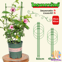 M.Mate โครงเถาวัลย์ เสามะเขือเทศ โครงปลูก อุปกรณ์สำหรับพืชไม้เลื้อย 45cm 60cm plant trellis