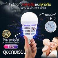 หลอดไฟไล่ยุง หลอดไฟสว่าง 2in1 ใช้งานได้ 2 โหมด LED 18W ขั้วหลอด E27 ไฟLED ความสว่างสูง ไฟดักยุง ไฟล่อยุง หลอดไฟฆ่าแมลง สินค้าพร้อมส่ง