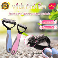 Pet Brush หวีสัตว์เลี้ยง แปรงขนแบบใบมีดสำหรับสัตว์เลี้ยง หวีแปรงขนแมว หวีแปรงขนสุนัข 2สี 2 Sizes