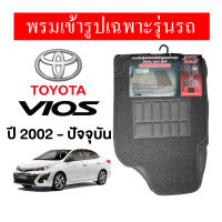 Diff พรมปูพื้นรถยนต์ พรมใยไวนิล  พรมเข้ารูปรถยนต์  TOYOTA VIOS 2002-ปัจจุบัน