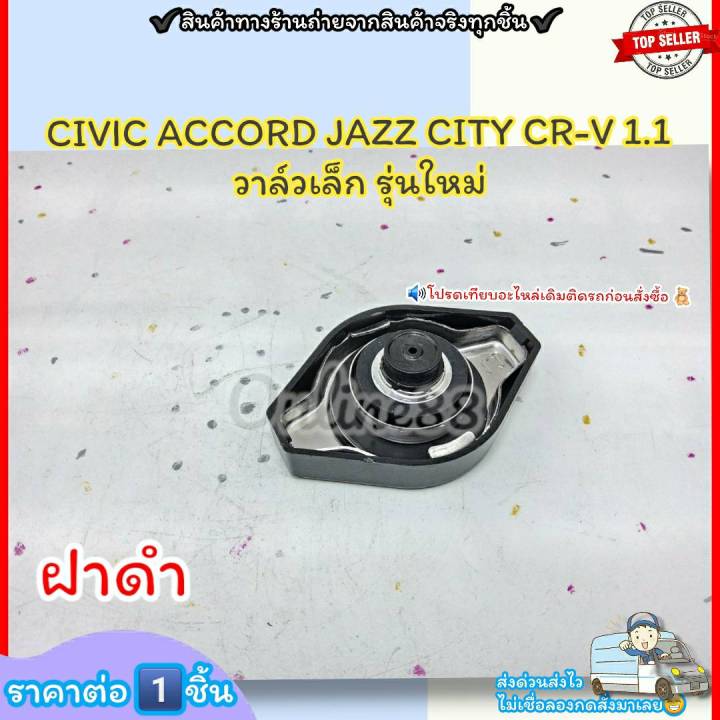 ฝาหม้อน้ำ-ฝาดำ-civic-accord-jazz-city-cr-v-รุ่นใหม่-วาล์วเล็ก-1-1-ราคา-1ชิ้น-19045-raa-003-รุ่นใหม่-ฝาดำ