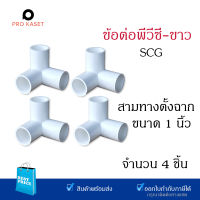 ข้อต่อพีวีซีสีขาวแบบหนา สามทางตั้งฉาก ขนาด 1 นิ้ว  4 ตัว ยี่ห้อ ช้างSCG งาน DIY งานแรงดัน