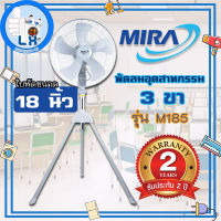 พร้อมส่ง!!!พัดลมอุตสาหกรรม 3 ขา MIRA 18 นิ้ว รุ่น M185