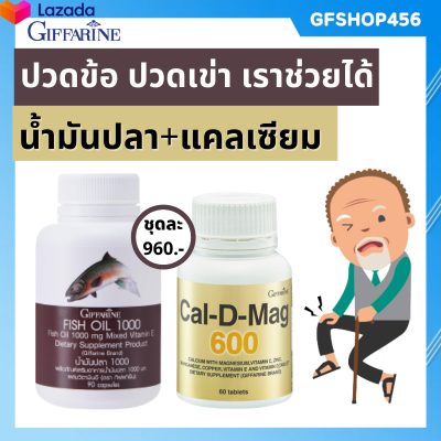 ส่งฟรี แคลเซียม น้ำมันปลา ปวดข้อ ปวดเข่า ข้อเสื่อม มี อีพีเอ วิตามินดี กิฟฟารีน ร้าน GFSHOP456