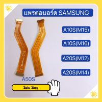 แพรต่อบรอด (Board flex ) Samsung A10s / A20s / A50s