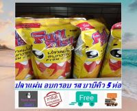 ปลาแผ่นอบกรอบ 5 ห่อ 250 กรัม ส่งฟรี! รส บาบีคิว ถุงซิบล็อค อร่อย สะอาด สดใหม่ ถูกลักษณะอานามัย มีมาตรฐานการผลิต อาหารว่าง รับประทานเล่น