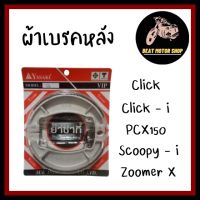 ผ้าเบรคหลัง YASAKI ผ้าดั้มเบรค Click , Click-i , Scoopy - i ,Zoomer X , PCX150 ,Spazy-i , I-CON ,Air Brade