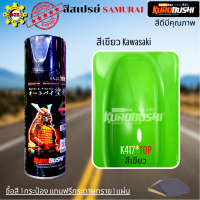 สีสเปรย์ สีกระป๋อง สีซามูไร สีพ่นรถ สีพ่นรถมอเตอร์ไซค์ สีเขียว Kawasaki สีเขียว K417 สีดีมีคุณภาพ ซื้อสี  1 กระป๋อง แถมฟรีกระดาษทราย 1 แผ่น