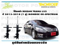 โช๊คหน้า NISSAN TEANA L33 ปี 2013-2018 (1 คู่)/ MONROE OE-SPECTRUM