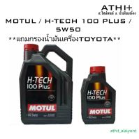 MOTUL SAE 5W-50 H-TECH 100 PLUS ขนาด 4 ลิตร+1 ลิตร แถมกรองเครื่อง TOYOTA แท้