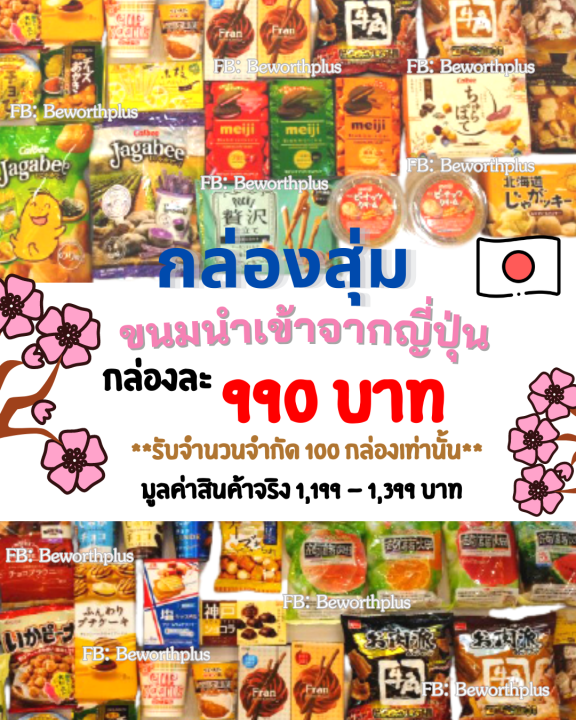 พร้อมส่ง-กล่องขนมสุดคุ้มอิ่มจุใจ-นำเข้าจากญี่ปุ่น