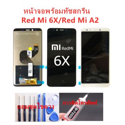 ( PRO+++ ) โปรแน่น.. หน้าจอ Xiaomi Mi 6X Mi A2 แถมชุดไขควงกับกาวติดหน้าจอ ราคาสุดคุ้ม กาว กาว ร้อน กาว อี พ็ อก ซี่ กาว ซิ ลิ โคน