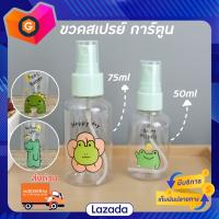 ขวดสเปรย์การ์ตูน 50ml 75ml ขวดสเปรย์ ขวดสเปรย์เปล่า ขวดสเปรย์พกพา ขวดพ่นสเปรย์ ขวดพลาสติกใส ขวดสเปรย์สวยๆ ขวดสเปรย์แบบพก ขวดสเปรแอลกอฮอ