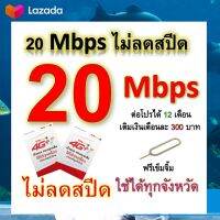 ซิมโปรเทพ 20 Mbps ไม่ลดสปีด เล่นไม่อั้น โทรฟรีทุกเครือข่ายได้ แถมฟรีเข็มจิ้มซิม