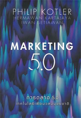 หนังสือ   การตลาด 5.0 MARKETING 5.0
