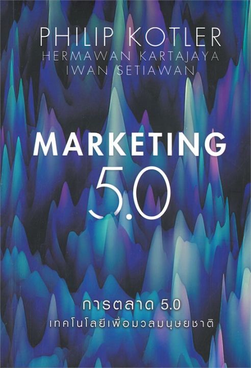 หนังสือ-การตลาด-5-0-marketing-5-0