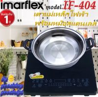 IMARFLEX รุ่น IF-404 เตาแผ่นความร้อนไฟฟ้า มีหม้อแถม 1 ใบ บรรจุในลังสินค้า สินค้ารับประกัน 1 ปี