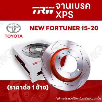 จานเบรค TRW XPS TOYOTA NEW FORTUNER 15-20 จานเบรคเซาะร่อง ราคาถูก คุณภาพสูง