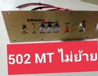 เพลท 502mt ไม่ย้าย led อุปกรณ์ครบชุดไม่รวมแอมป์