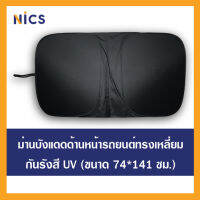 ม่านบังแดด ด้านหน้ารถยนต์ กันยูวี ทรงเหลี่ยม ขนาด 74*141 ซม.